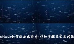 MetaMask如何添加比特币：详细步骤与常见问题解答