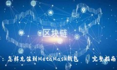 : 怎样充值到MetaMask钱包 – 完整指南