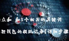 思考一个符合大众和 和5个相关的关键词: 如何查