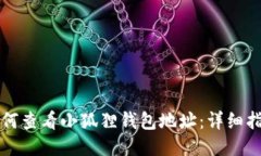 如何查看小狐狸钱包地址：详细指南