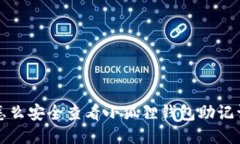  怎么安全查看小狐狸钱包助记词？