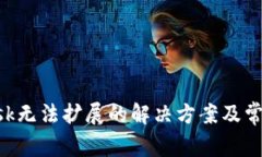 : MetaMask无法扩展的解决方案及常见问题分析