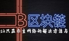 MetaMask只显示主网络的解决方法与常见问题