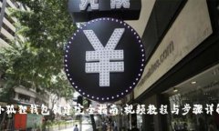 小狐狸钱包创建完全指南：视频教程与步骤详解