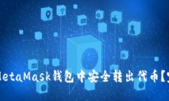 如何在MetaMask钱包中安全转出代币？完整指南