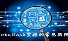 :警惕！关于MetaMask空投的常见陷阱及应对方法