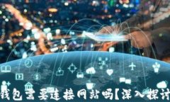 MetaMask钱包需要连接网站吗？深入探讨及使用指南