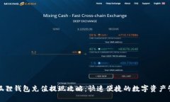 小狐狸钱包充值提现攻略：快速便捷的数字资产