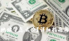 小狐狸钱包换地址了怎么办？详细指南与常见问