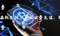 怎样用小狐狸钱包充值话费小狐狸钱包, 充值话费