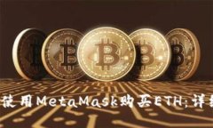 如何使用MetaMask购买ETH：详细指南
