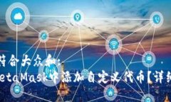 思考一个符合大众和: 如何在MetaMask中添加自定义