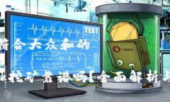 思考一个符合大众和的MetaMask挖矿靠谱吗？全面解