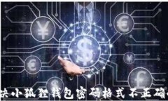 如何解决小狐狸钱包密码格式不正确的问题？