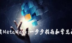 如何下载MetaMask：一步步指南和常见问题解答