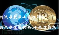 中本聪测试币教程小狐狸钱包中本聪测试币使用
