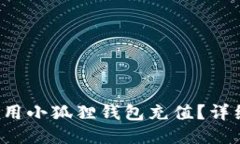  手机怎么用小狐狸钱包充值？详细操作指南