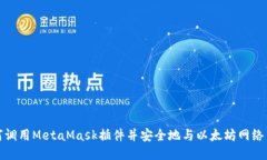 如何调用MetaMask插件并安全地与以太坊网络交互