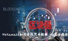  Metamask如何进行代币转换 - 完全指南