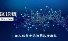 : 酷儿提到小狐狸钱包全教程