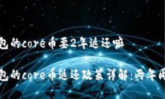 小狐狸钱包的core币要2年返还嘛小狐狸钱包的co