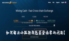  如何解决小狐狸钱包美金为零的问题？