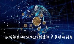: 如何解决MetaMask创建账户卡顿的问题
