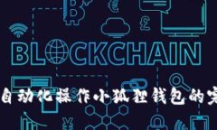 用脚本自动化操作小狐狸钱包的完整指南