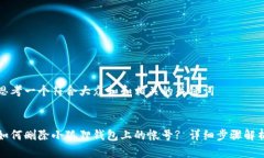 思考一个符合大众和和相关的关键词:  如何删除