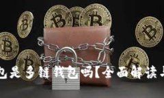 小狐狸钱包是多链钱包吗？全面解读与使用指南