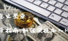 MetaMask的社区怎么登录MetaMask社区登录指南：如何