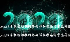 Metamask手机端切换网络的详细指南与常见问题解答