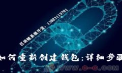 Metamask如何重新创建钱包：详细步骤与注意事项