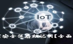 小狐狸钱包如何安全保存助记词？全面解析与最