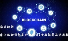 荐和关键词创建小狐狸钱包是什么软件？全面解