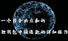 思考一个符合大众和的小狐狸钱包申请退款的详