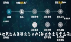 : 小狐狸钱包无法弹出怎么办？解决方案与常见问