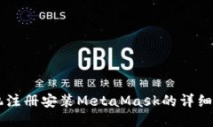 手机注册安装MetaMask的详细指南