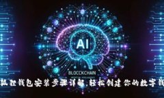 小狐狸钱包安装步骤详解，轻松创建你的数字钱