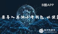 小狐狸钱包是一个广受欢迎的数字资产管理工具