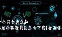 思考一个符合大众和  : 电脑版小狐狸钱包怎么下