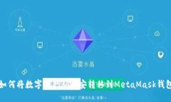如何将数字资产从币安转移到MetaMask钱包