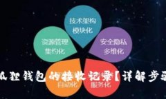 如何查看小狐狸钱包的接收记录？详解步骤和常