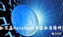  如何在MetaMask中添加马蹄网络