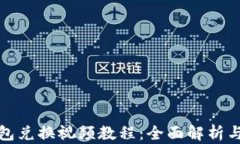 小狐狸钱包兑换视频教程：全面解析与实用技巧