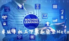  如何在安卓版手机上下载和安装MetaMask钱包