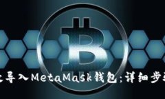 如何高效导入MetaMask钱包：详细步骤与技巧