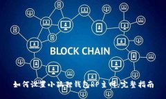 如何设置小狐狸钱包RP主网：完整指南