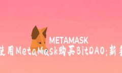 如何使用MetaMask购买BitDAO：新手指南