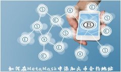 如何在MetaMask中添加火币合约地址